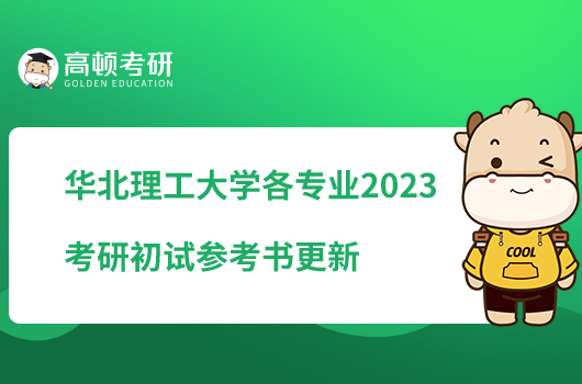 华北理工大学各专业2023考研初试参考书更新