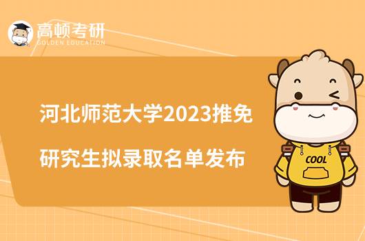 河北师范大学2023推免研究生拟录取名单发布