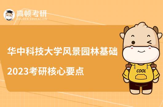 华中科技大学风景园林基础2023考研核心要点