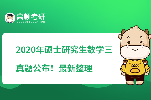 2020年硕士研究生考试数学三真题公布！最新整理