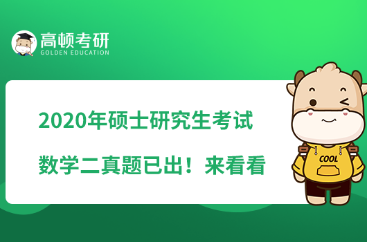 2020年硕士研究生考试数学二真题已出！来看看