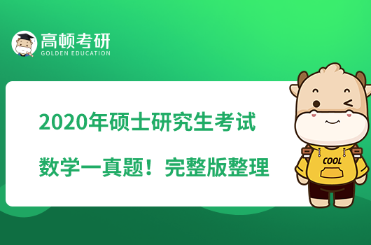 2020年硕士研究生考试数学一真题！完整版整理