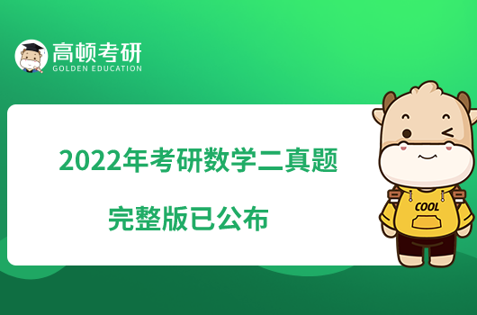 2022年考研数学二真题完整版已公布