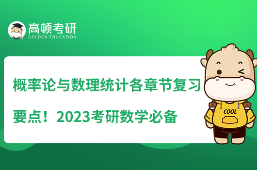 概率论与数理统计各章节复习要点！2023考研数学必备