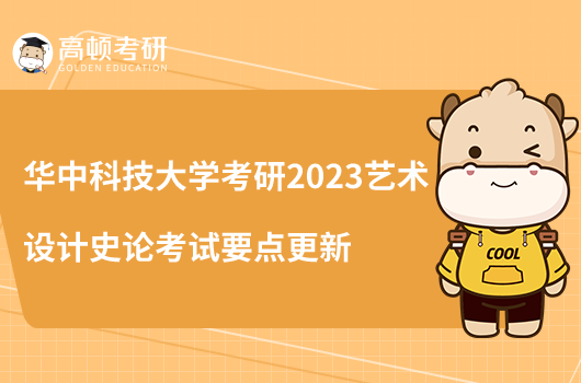 华中科技大学考研2023艺术设计史论考试要点更新
