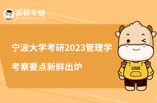 宁波大学考研2023管理学考察要点新鲜出炉