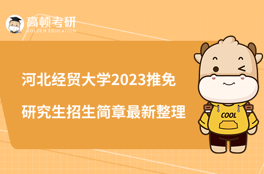 河北经贸大学2023推免研究生招生简章最新整理