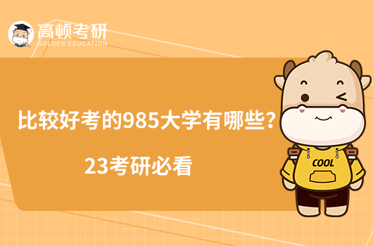 比较好考的985大学有哪些？23考研必看