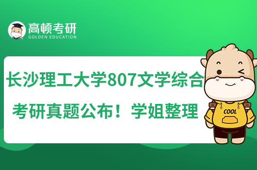 长沙理工大学807文学综合考研真题公布！学姐整理