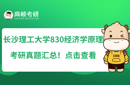 长沙理工大学830经济学原理考研真题汇总!点击查看
