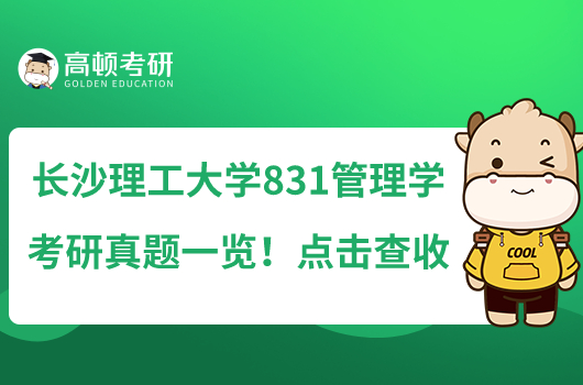 长沙理工大学831管理学考研真题一览!点击查收