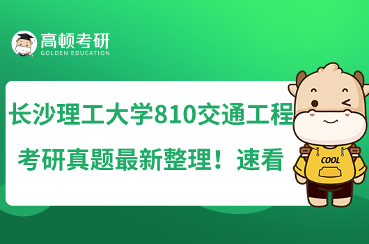 长沙理工大学810交通工程考研真题最新整理！速看