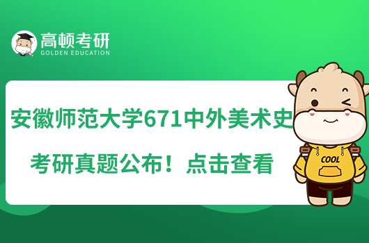 安徽师范大学671中外美术史考研真题公布！点击查看