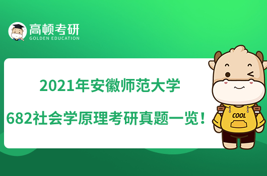 2021年安徽师范大学682社会学原理考研真题一览!