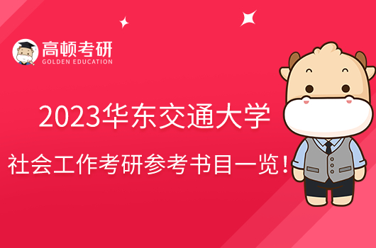 2023华东交通大学社会工作考研参考书目一览！仅3本