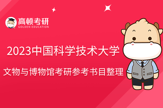 2023中国科学技术大学文物与博物馆考研参考书目整理!仅4本
