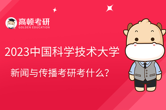 2023中国科学技术大学新闻与传播考研考什么？参考书共8本