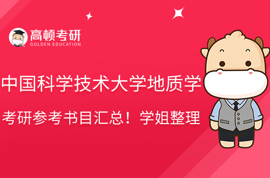 中国科学技术大学2023地质学考研参考书目汇总!学姐整理