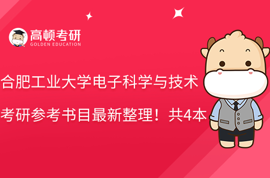 合肥工业大学电子科学与技术考研参考书目最新整理!共4本