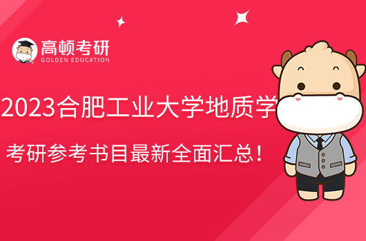 2023合肥工业大学地质学考研参考书目全面汇总!