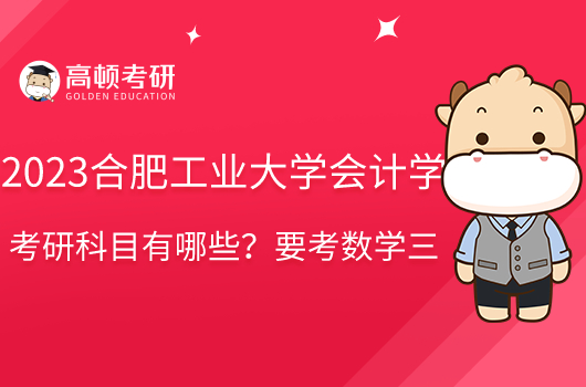 2023合肥工业大学会计学考研科目有哪些?附参考书目