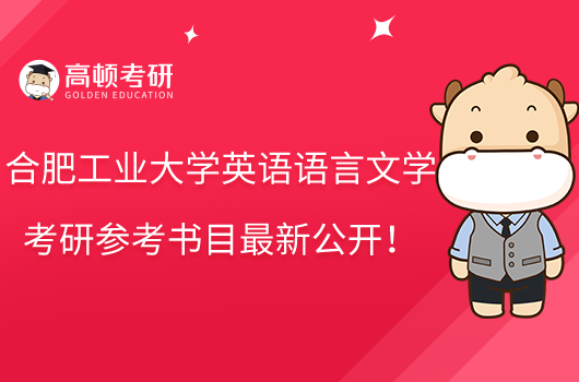 合肥工业大学英语语言文学参考书目最新公开!共8本可选考