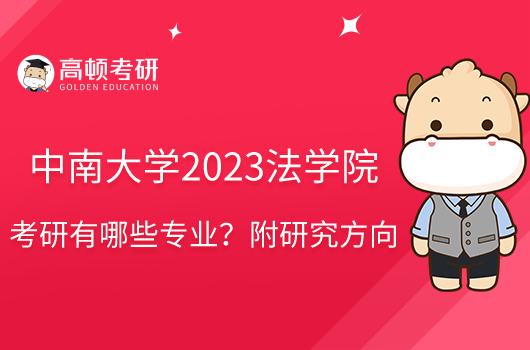 中南大学2023法学院考研有哪些专业？附研究方向