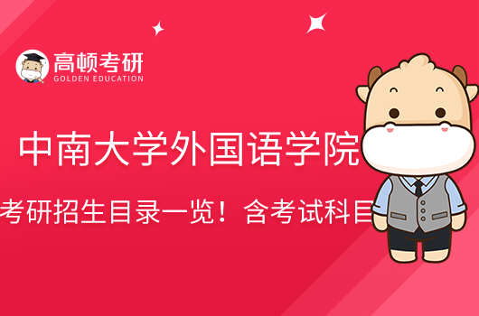 2023中南大学外国语学院考研招生目录一览!含考试科目