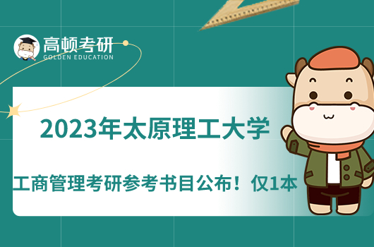 2023年太原理工大学工商管理考研参考书目公布！仅1本