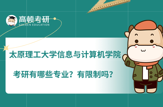 太原理工大学信息与计算机学院考研有哪些专业