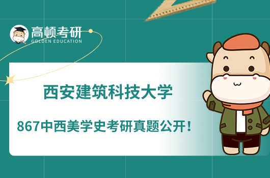 西安建筑科技大学867中西美学史考研真题