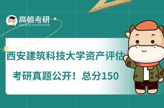 西安建筑科技大学资产评估考研真题