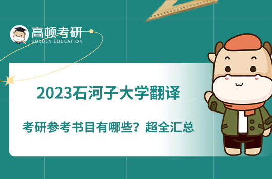 2023石河子大学翻译考研参考书目有哪些?超全汇总