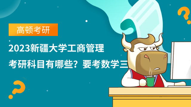 2023新疆大学工商管理考研科目有哪些？要考数学三