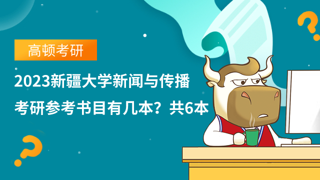 2023新疆大学新闻与传播考研参考书目有几本?共6本