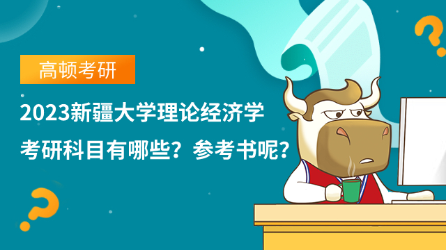 2023新疆大学理论经济学考研科目有哪些?参考书呢?