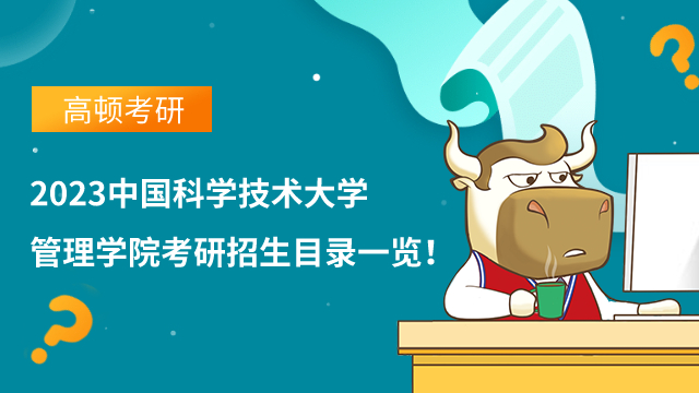 2023中国科学技术大学管理学院考研招生目录一览！