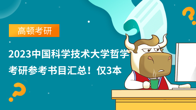 2023中国科学技术大学哲学考研参考书汇总!仅3本