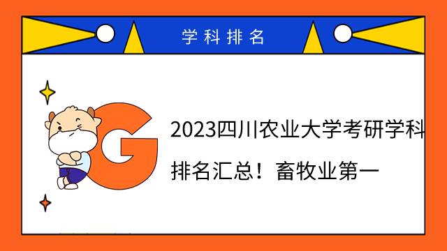 2023四川农业大学考研学科排名汇总！畜牧业第一