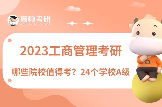 2023工商管理考研哪些学校值得考？24个学校A级