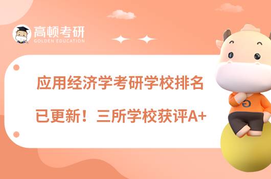应用经济学考研学校排名已更新！三所学校获评A+