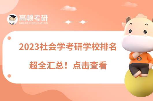 2023社会学考研学校排名超全汇总！点击查看