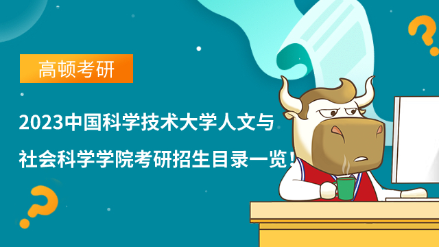 2023中国科技大学人文与社会科学学院考研招生目录一览！