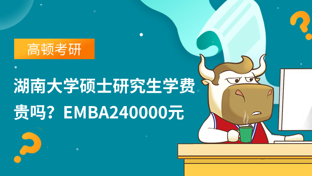 湖南大学硕士研究生学费贵吗？EMBA240000元