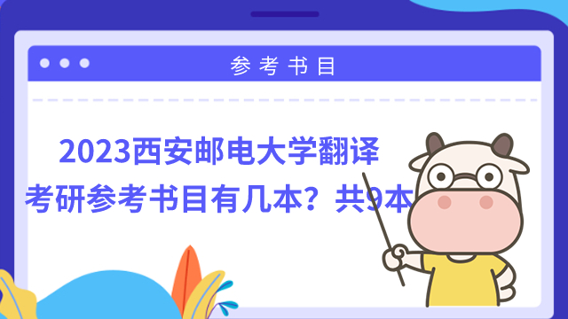 2023西安邮电大学翻译考研参考书目有几本？共9本