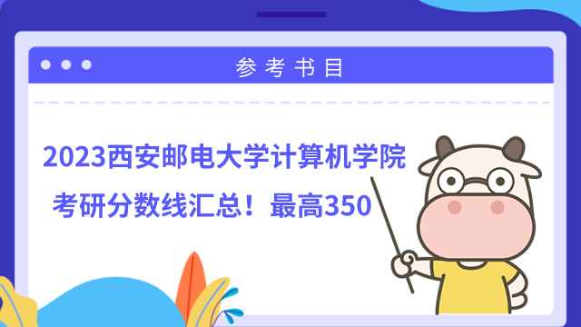 2022年西安邮电大学计算机学院考研分数线汇总！最高350