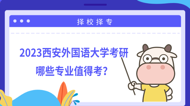 2023西安外国语大学考研哪些专业值得考？学姐整理