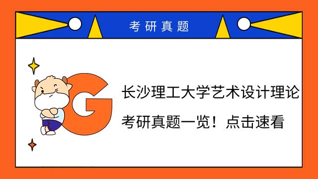 长沙理工大学712艺术设计理论考研真题一览!点击速看