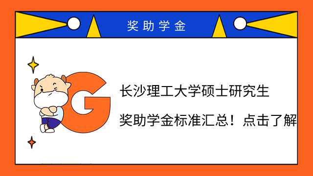 长沙理工大学硕士研究生奖助学金标准汇总！点击了解