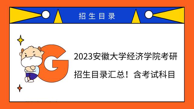 2023安徽大学经济学院考研招生目录汇总！含考试科目